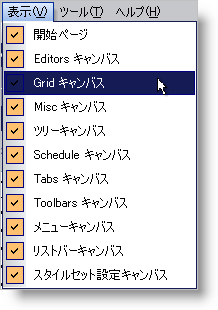 Grid キャンバスが選択された表示 メニューを表示します。 キャンバスを非表示および表示する方法を示します。