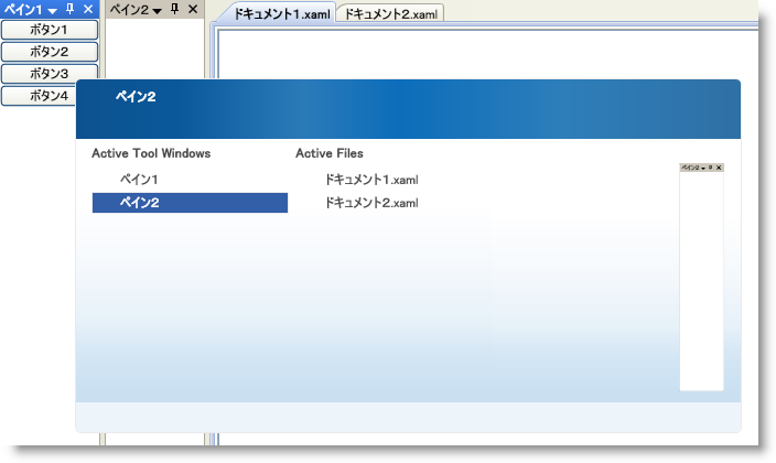 xamDockManager のペイン ナビゲーションの実例