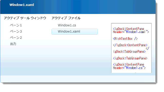 xamDockManager のペイン ナビゲーターの実例