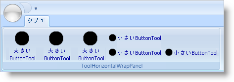 xamribbon のグループ レイアウト パネル toolhorizontalwrappanel の例