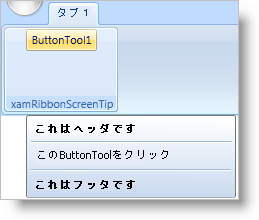 xamRibbon で xamribbonscreentip をリボン ツールに追加する