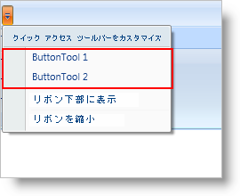 xamribbon クイック アクセス ツール バーの共通ツールの追加および削除