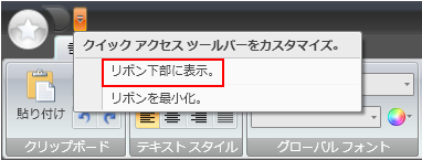xamribbon のクイック アクセス ツール バーのメニュー