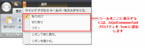 xamribbon のクイック アクセス ツール バー メニューにツールを配置する実例