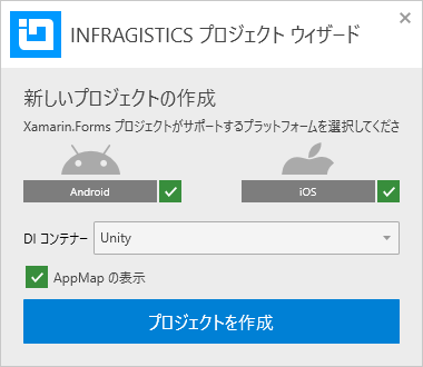 Xamarin AppMap - Infragistics プロジェクト ウィザード