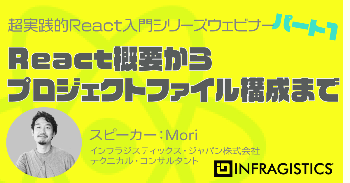 React概要からプロジェクトファイル構成まで